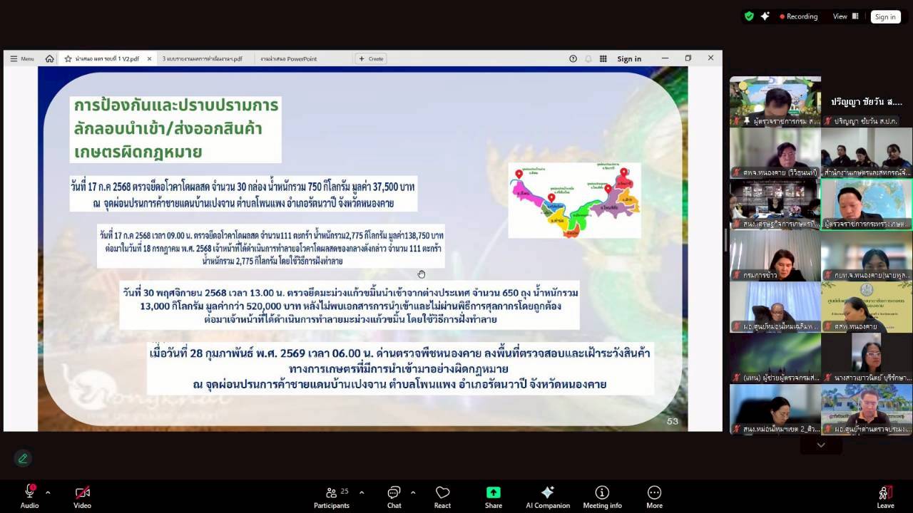 title - ผู้ตรวจราชการ ส.ป.ก. เข้าร่วมการประชุมตรวจติดตามการดำเนินงานตามแผนการตรวจราชการ ของผู้ตรวจราชการกระทรวงเกษตรและสหกรณ์ ประจำปีงบประมาณ พ.ศ. 2569 รอบที่ 1 ในเขตตรวจราชการที่ 10 จังหวัดหนองคาย 